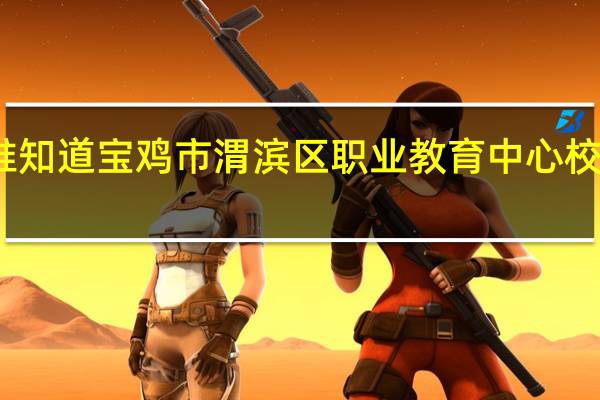 有谁知道宝鸡市渭滨区职业教育中心校风怎么样