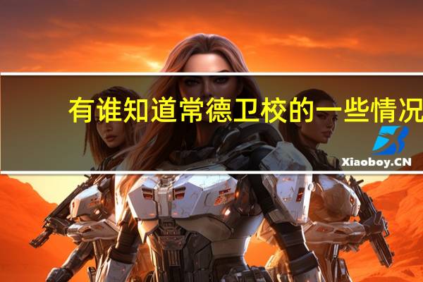 有谁知道常德卫校的一些情况