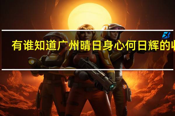 有谁知道广州晴日身心何日辉的收费