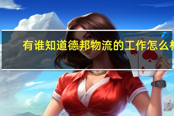 有谁知道德邦物流的工作怎么样，上班主要是做什么