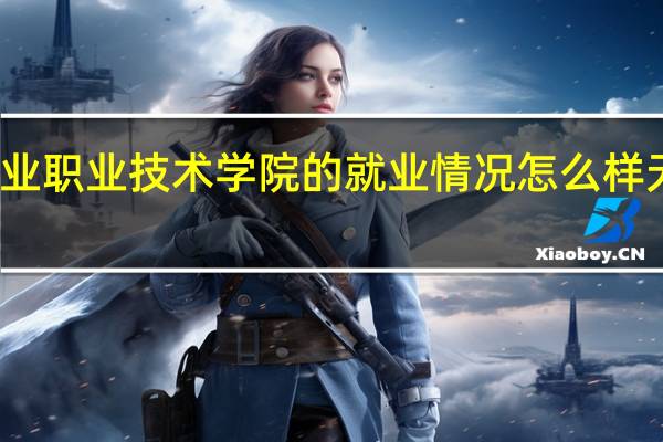 有谁知道无锡商业职业技术学院的就业情况怎么样 无锡商业职业技术学校