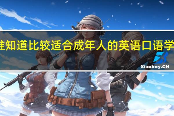有谁知道比较适合成年人的英语口语学习网站啊