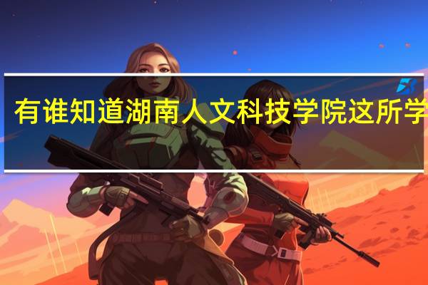 有谁知道湖南人文科技学院这所学校吗。。怎么样