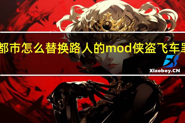 有谁知道罪恶都市怎么替换路人的mod 侠盗飞车罪恶都市mod怎么用