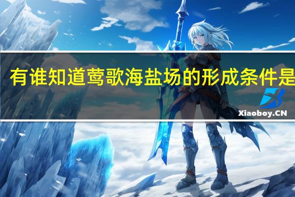 有谁知道莺歌海盐场的形成条件是什么