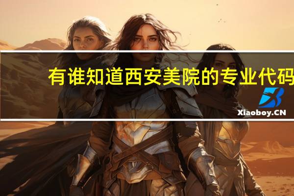 有谁知道西安美院的专业代码