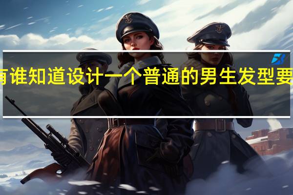 有谁知道设计一个普通的男生发型要多少钱