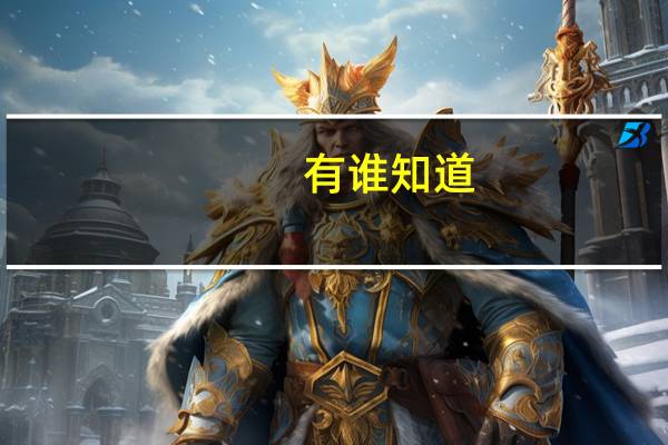有谁知道，我国音乐学院钢琴系的排名