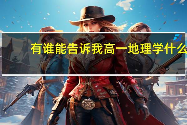 有谁能告诉我高一地理学什么