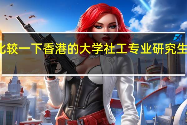 有谁能比较一下香港的大学社工专业研究生和大陆的区别