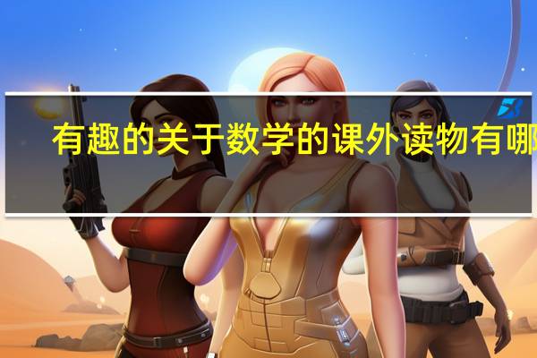 有趣的关于数学的课外读物有哪些