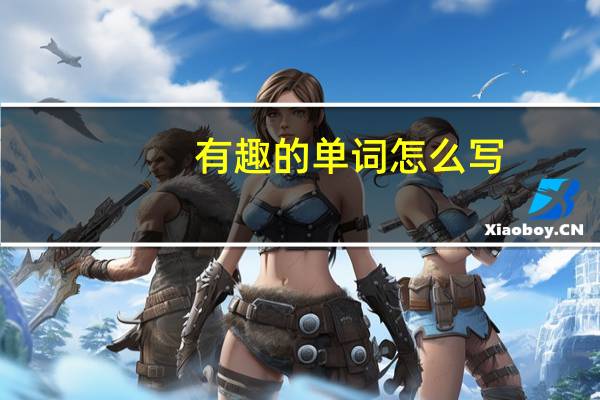 有趣的单词怎么写