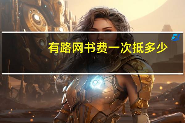 有路网书费一次抵多少（有路网）