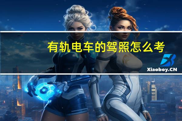 有轨电车的驾照怎么考