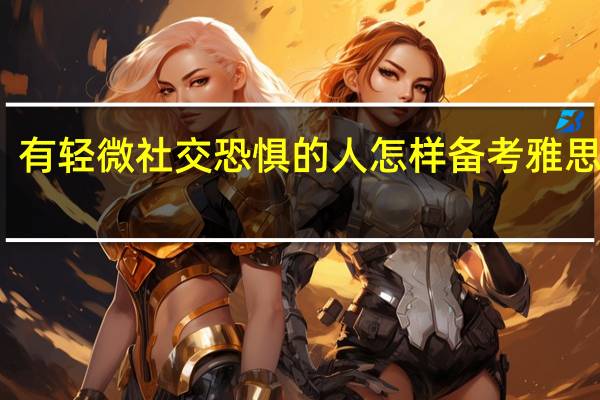 有轻微社交恐惧的人怎样备考雅思口语