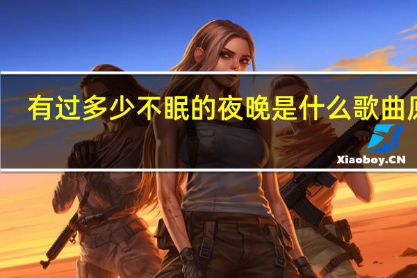 有过多少不眠的夜晚是什么歌曲原唱