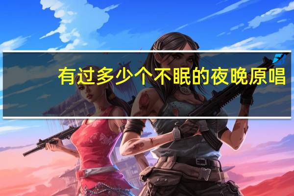 有过多少个不眠的夜晚原唱