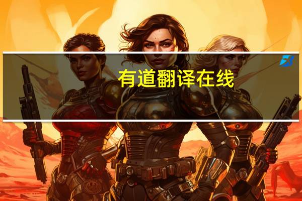 有道翻译在线（gv在线）