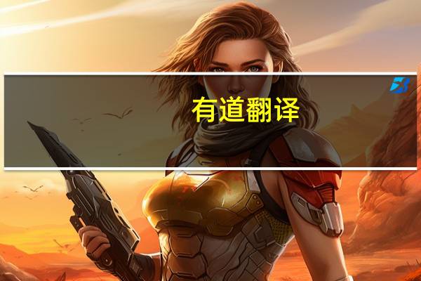 有道翻译(you道翻译)