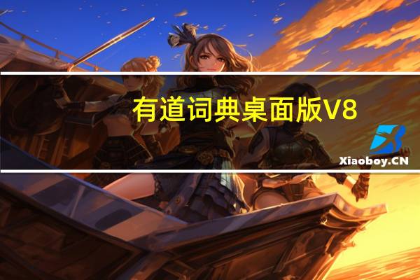 有道词典桌面版 V8.9.6.0 官方最新版（有道词典桌面版 V8.9.6.0 官方最新版功能简介）