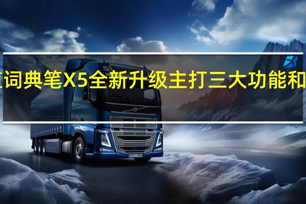 有道词典笔X5全新升级主打三大功能和词典笔OS