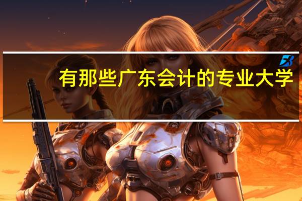 有那些广东会计的专业大学