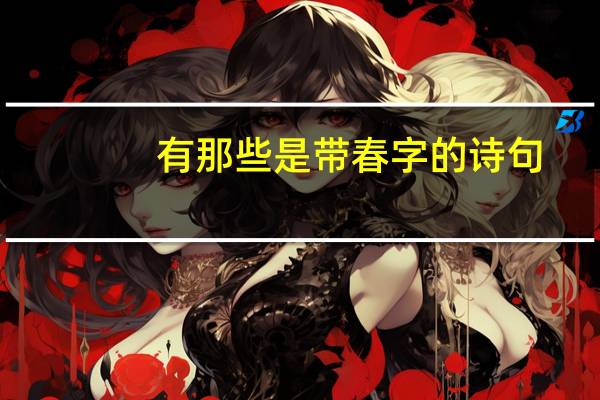 有那些是带春字的诗句