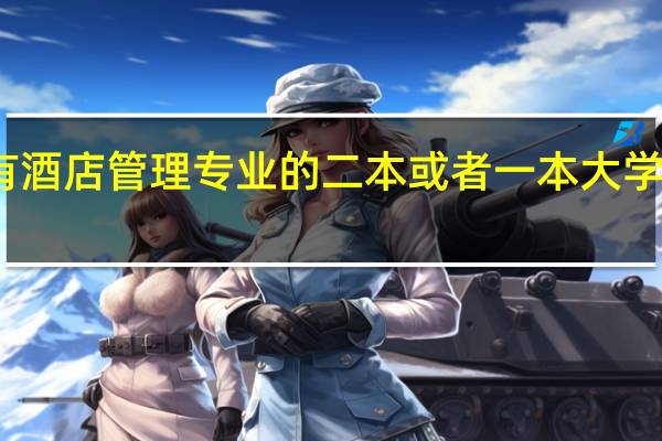 有酒店管理专业的二本或者一本大学有哪些