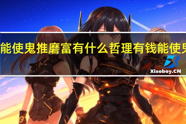 有钱能使鬼推磨富有什么哲理 有钱能使鬼推磨图片