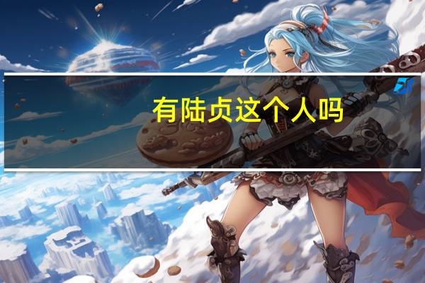 有陆贞这个人吗(陆贞是真实人物吗)