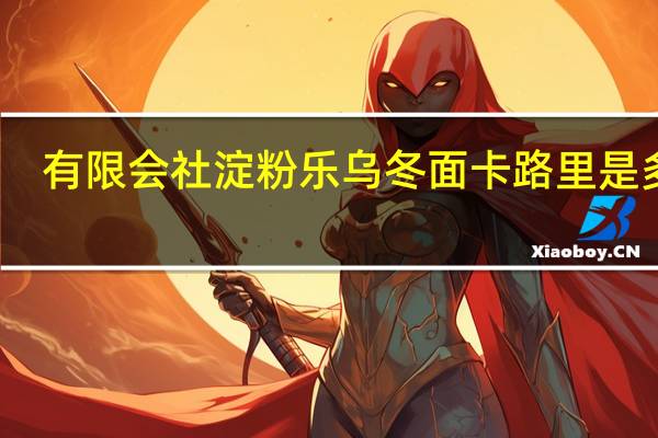 有限会社 淀粉乐乌冬面卡路里是多少