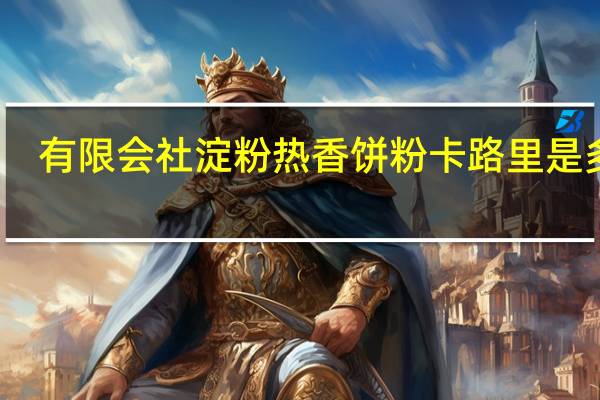 有限会社 淀粉热香饼粉卡路里是多少