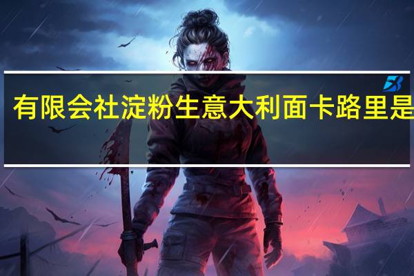 有限会社 淀粉生意大利面卡路里是多少