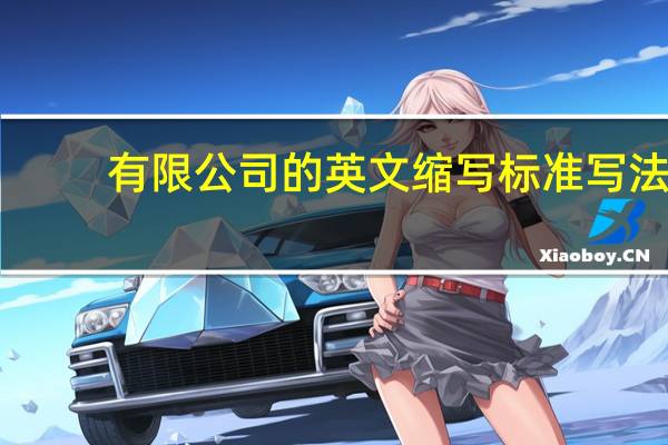 有限公司的英文缩写标准写法（有限公司的英文缩写）