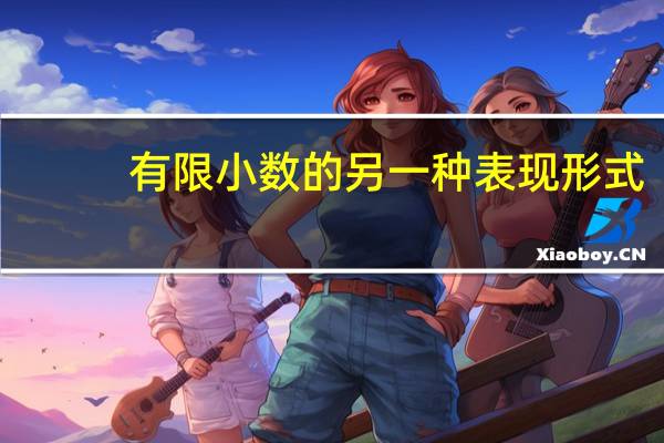 有限小数的另一种表现形式（有限小数）