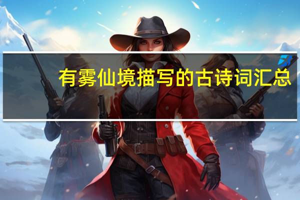 有雾仙境描写的古诗词汇总