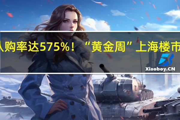 有项目认购率达575%!“黄金周”上海楼市新盘认购攀升