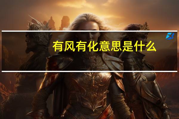 有风有化意思是什么