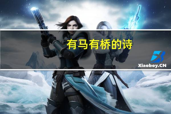 有马有桥的诗