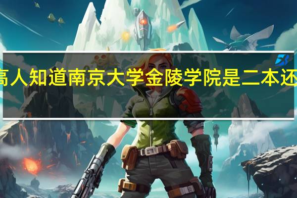 有高人知道南京大学金陵学院是二本还是三本吗