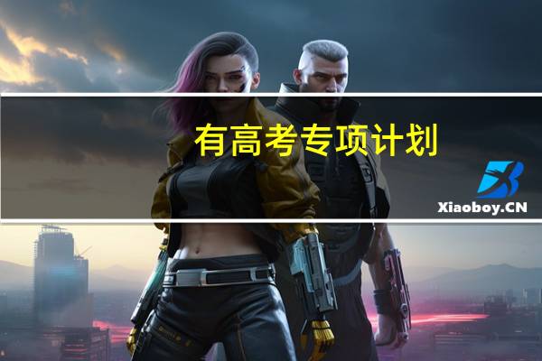 有高考专项计划，但是没达到一本分数线，这个计划还能用吗