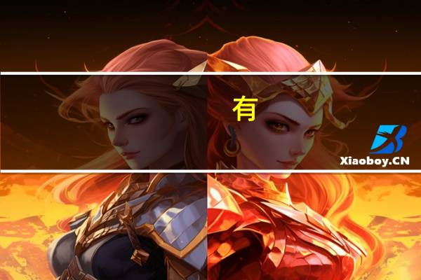 有,乐,企,及,无,不,是,非,私,弊是那几个成语