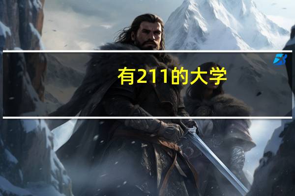 有211的大学,但土木方面很好很出名的学校吗