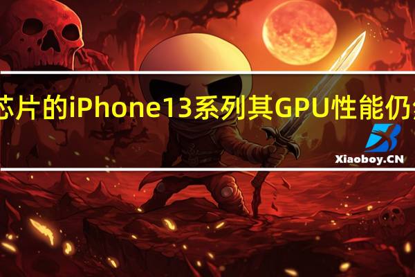 有A16芯片的iPhone13系列其GPU性能仍然是第一梯队