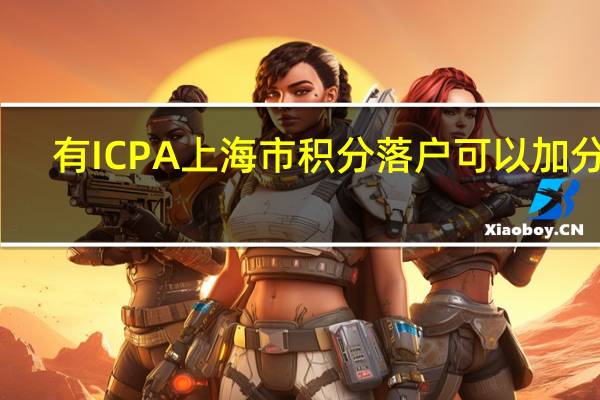 有ICPA上海市积分落户可以加分吗
