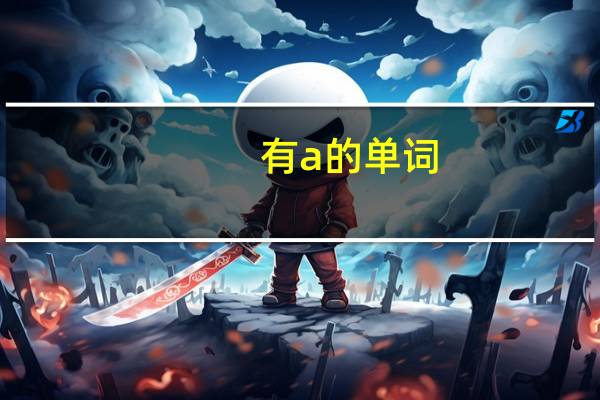 有a的单词