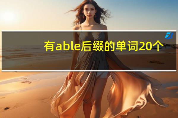 有able后缀的单词20个