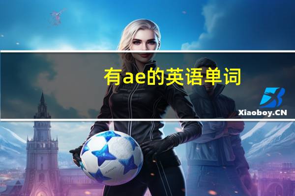 有ae的英语单词