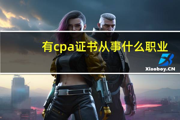 有cpa证书从事什么职业