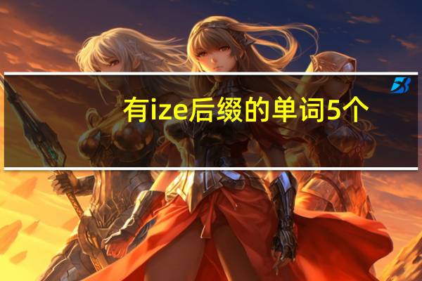 有ize后缀的单词5个